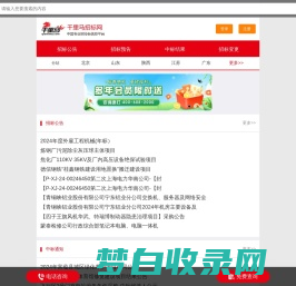 千里马商机网-千里马招标网|招投标|国内招标行业门户网站