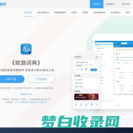 《欧路词典》英语翻译软件官方主页，最新支持GPT翻译和写作语法批改，英语学习首选的词典软件_欧路软件官网