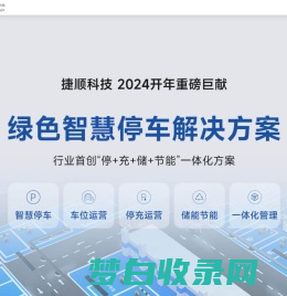 捷顺科技——专注智慧停车及城市数字化建设_停车场管理系统