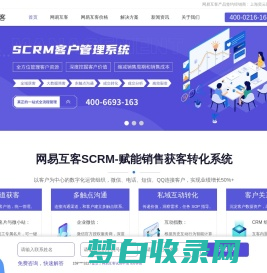 网易互客-SCRM客户管理系统-企业销售精准获客CRM软件