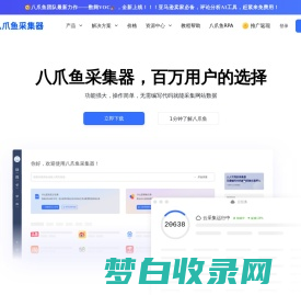 八爪鱼采集器 - 免费网络爬虫软件_网页大数据抓取工具