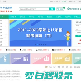 中考资源网注册——初中教学参考网站！！！专注初中教育,服务一线教师!