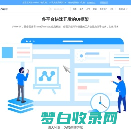 uView 2.0 - 全面兼容 nvue 的 uni-app 生态框架 - uni-app UI 框架