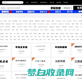 字体下载网-免费字体下载-商用字体大全
