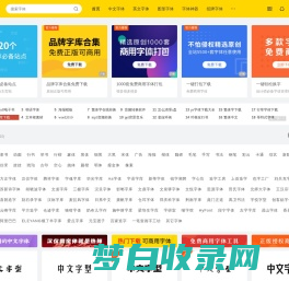 字体天下-提供各类字体的免费下载和在线预览服务