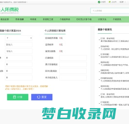 个税计算器2024 - 个人所得税计算器2024 - 个人所得税