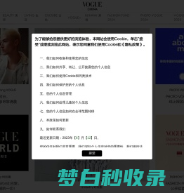 VOGUE时尚网_潮流领袖,时尚宝典 | 国际权威时尚媒体《VOGUE服饰与美容》杂志官网