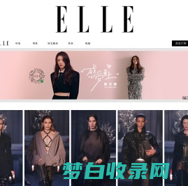 ELLE中文网 | 全新高端女性门户网站 | ELLE 世界时装之苑杂志官方网站