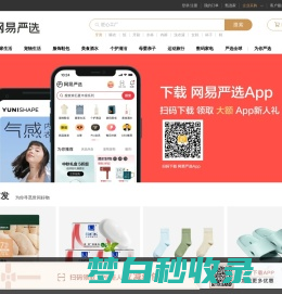 网易严选 - 以严谨的态度，为中国消费者甄选天下优品