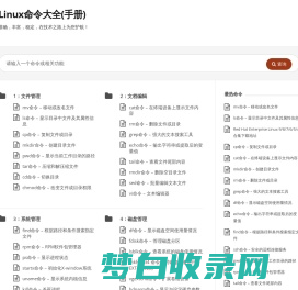Linux命令大全(手册) – 真正好用的Linux命令在线查询网站