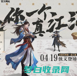 《笑傲江湖》福利拉满【真江湖】经典新服4月19日开启！