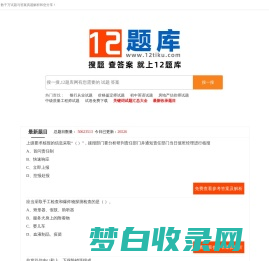 专业的试题答案解析分享平台-12题库