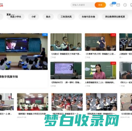 教视网 - 中小学优质课,公开课,名师课堂实录教学视频