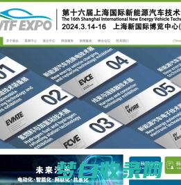 EVTF2024第十六届上海国际新能源汽车技术博览会2024.3.14-16