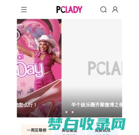 PCLADY-[太平洋时尚网]