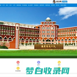 实验小学_幼儿园_中学_高中_大学高校院校查询_学校大全-学校网