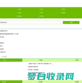 小学_小学英语_小学数学_小学语文_小学奥数_小升初_作文_教学-查字典小学网