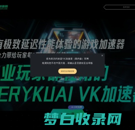 VeryKuai VK加速器 - 只做极限延迟效果