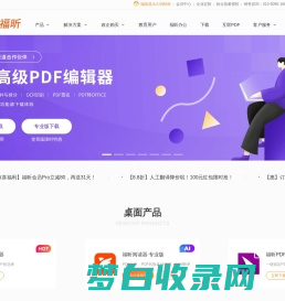 福昕软件-全球用户都在用的PDF编辑器及PDF阅读器