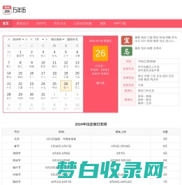 万年历查询 今日黄历查询 中华万年历 老皇历 万年历