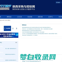 陕西采购与招标网、陕西省招标投标协会网