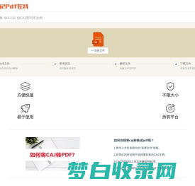 CAJ转PDF在线免费, CAJ转换成PDF不限大小 - Caj2Pdf在线