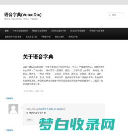 语音字典(VoiceDic) | 查询汉字在各种语言（方言）中的发音