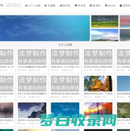 九个人生网-奇趣事美奇迹会生活
