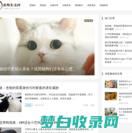 宠物生活网 – 专注于分享宠物猫狗知识