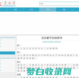 汉文360 - 汉字、词语、成语解释，汉字书法、字源字形、音韵方言
