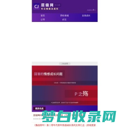 层级网 滋养一亿个灵魂的情感网站