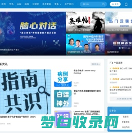 脑医汇 - 神外资讯、神介资讯 - 领先的临床神经科学互联网平台
