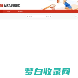 网易NBA数据系统