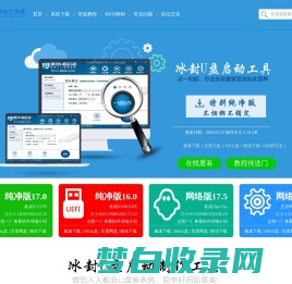 冰封|冰封系统|U冰封_冰封u盘启动盘制作工具_冰封工作室_win7纯净版_win10纯净版冰封官网