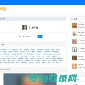 英语词典在线翻译查询_英汉互译转换翻译器 - 英汉词典