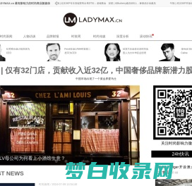 时尚头条网LADYMAX.cn|国内最有影响力的时尚商业新媒体，及时报道全球时尚产业新闻并提供奢侈品行业分析评论和数据查询