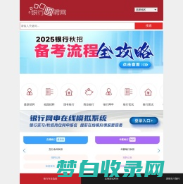 银行招聘网手机版_2025银行招聘信息_银行校园招聘_银行考试网