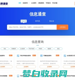 信息通查-专业的信息查询工具