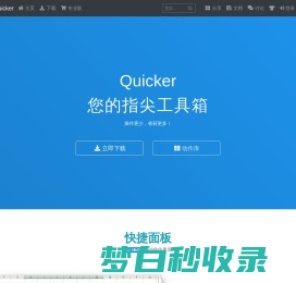 Quicker软件 您的指尖工具箱 - Quicker