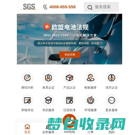 SGS丨全球公认的质量基准-第三方认证机构-计量检测公司-产品认证中心- SGS通标标准技术服务有限公司