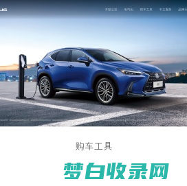 LEXUS雷克萨斯官网