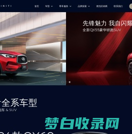 INFINITI英菲尼迪官方网站