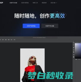 【在线PS软件】在线PS图片（照片）处理工具_在线制作编辑图片ps精简版