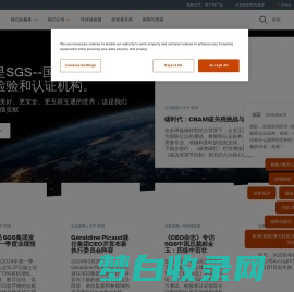 SGS China | 我们是SGS--国际公认的测试、检验和认证机构。