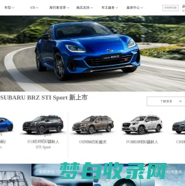 SUBARU-斯巴鲁中国官网