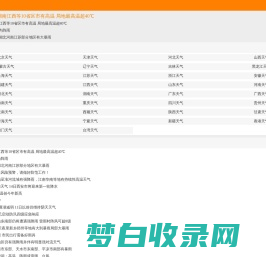 天气预报_天气预报天查询_未来天气预报_微吧天气