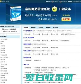 帝国CMS － 稳定可靠、安全省心