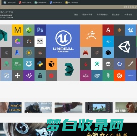 ABOUTCG|最新CG资讯速递