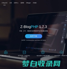 ZBlog、Z-Blog官方网站，开源免费、小巧强大的博客程序与CMS建站系统