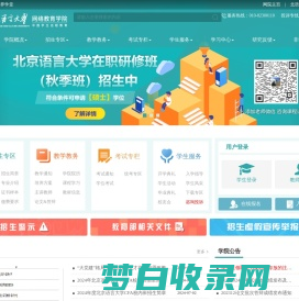 北京语言大学网络教育学院